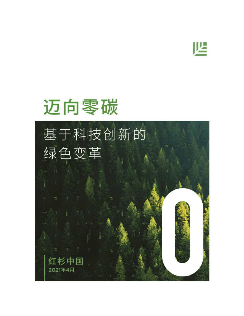 红杉中国：迈向零碳，基于科技创新的绿色变革.pdf 第1页