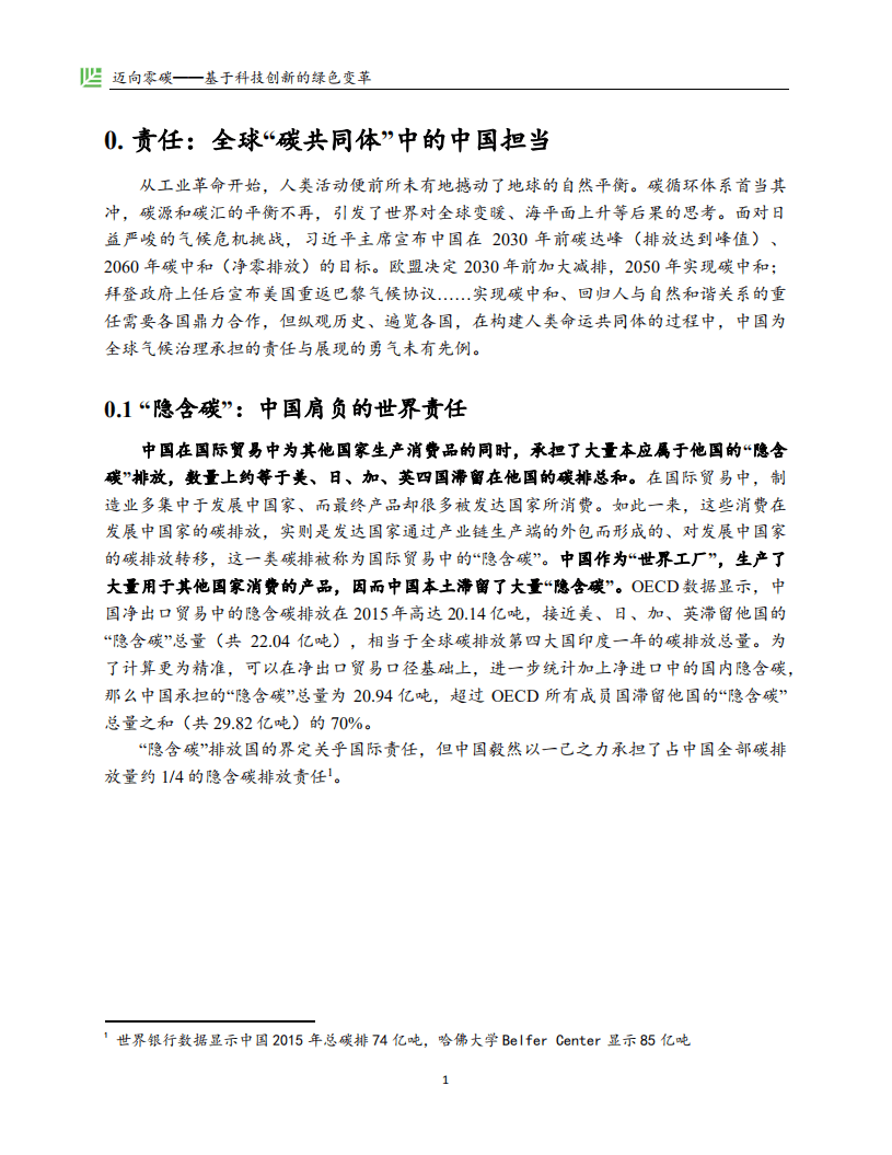 红杉中国：迈向零碳，基于科技创新的绿色变革.pdf 第5页