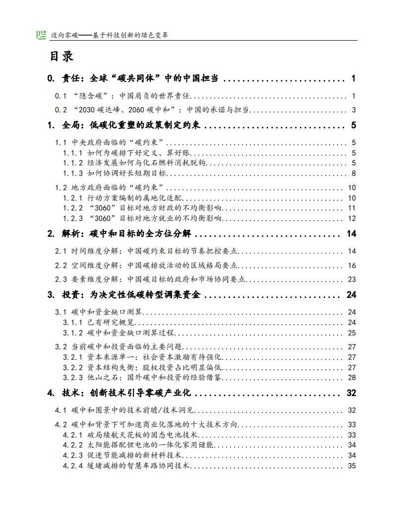 红杉中国：迈向零碳，基于科技创新的绿色变革.pdf 第2页