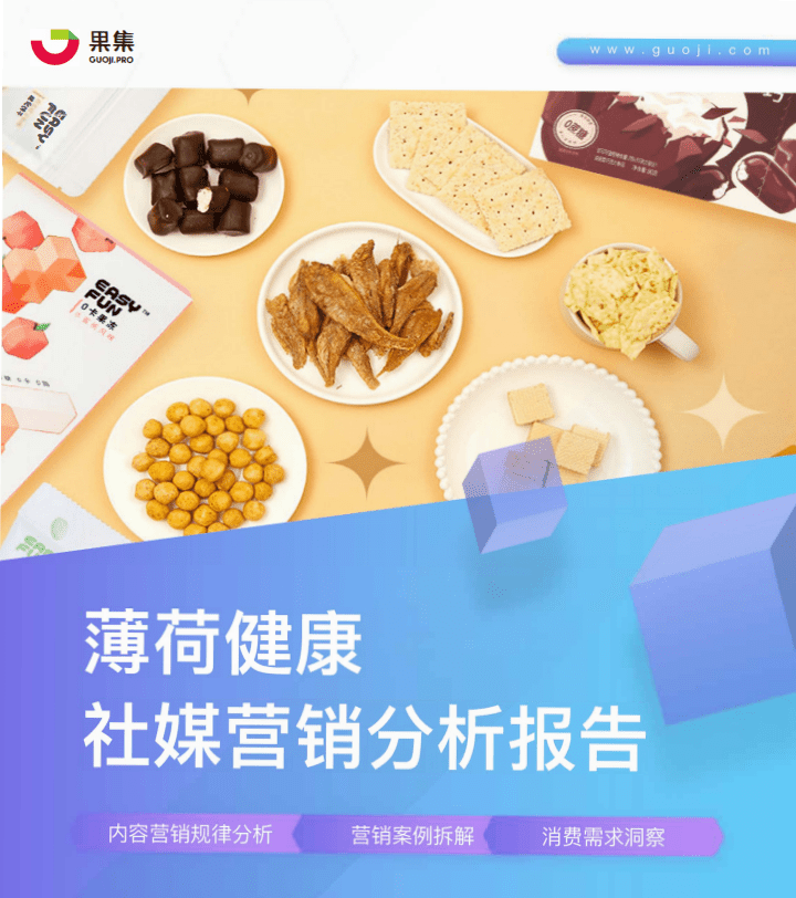 果集：薄荷健康社媒营销分析报告.pdf 第1页