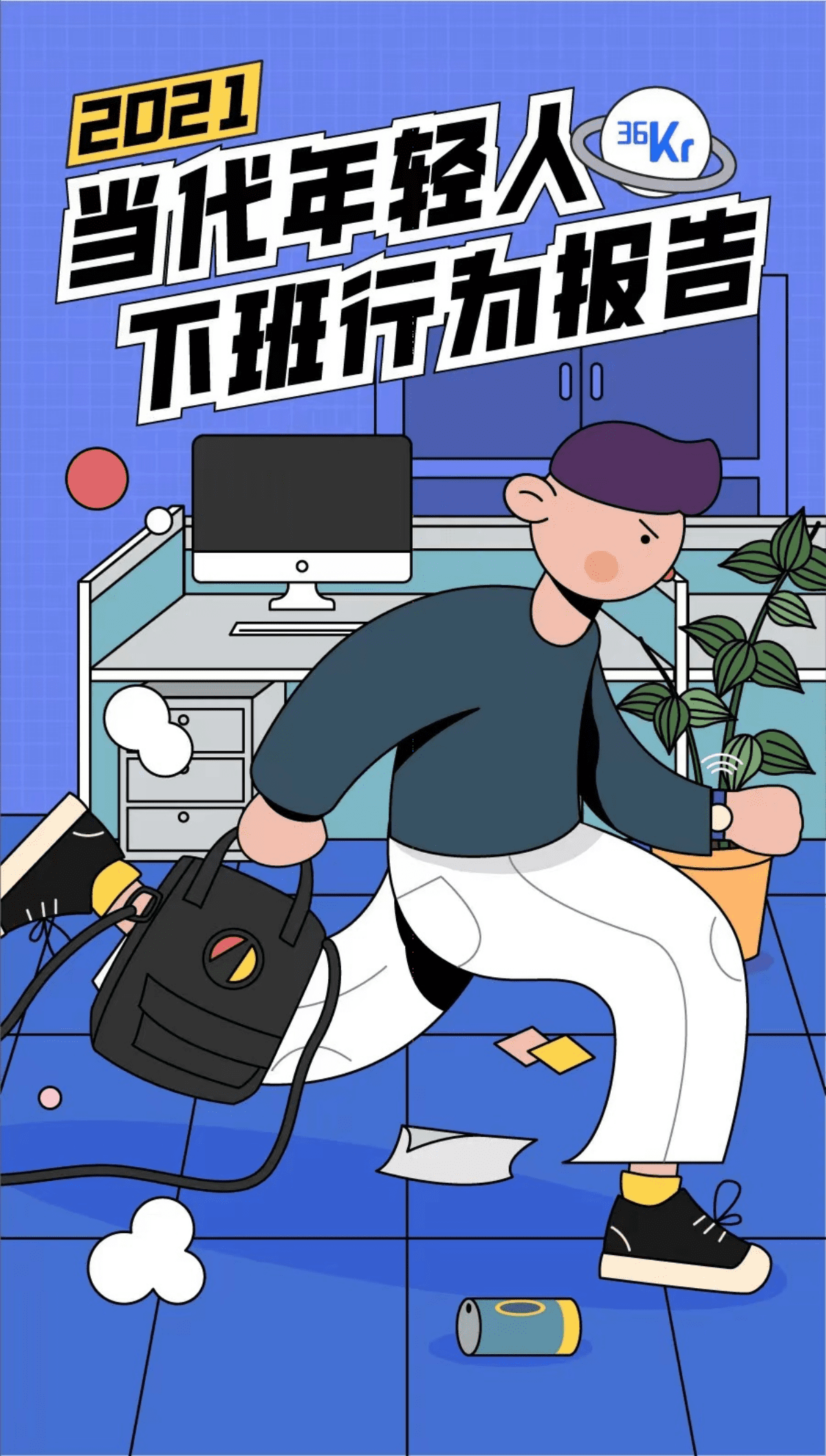 后浪研究所：2021中国年轻人下班行为报告.pdf 第1页