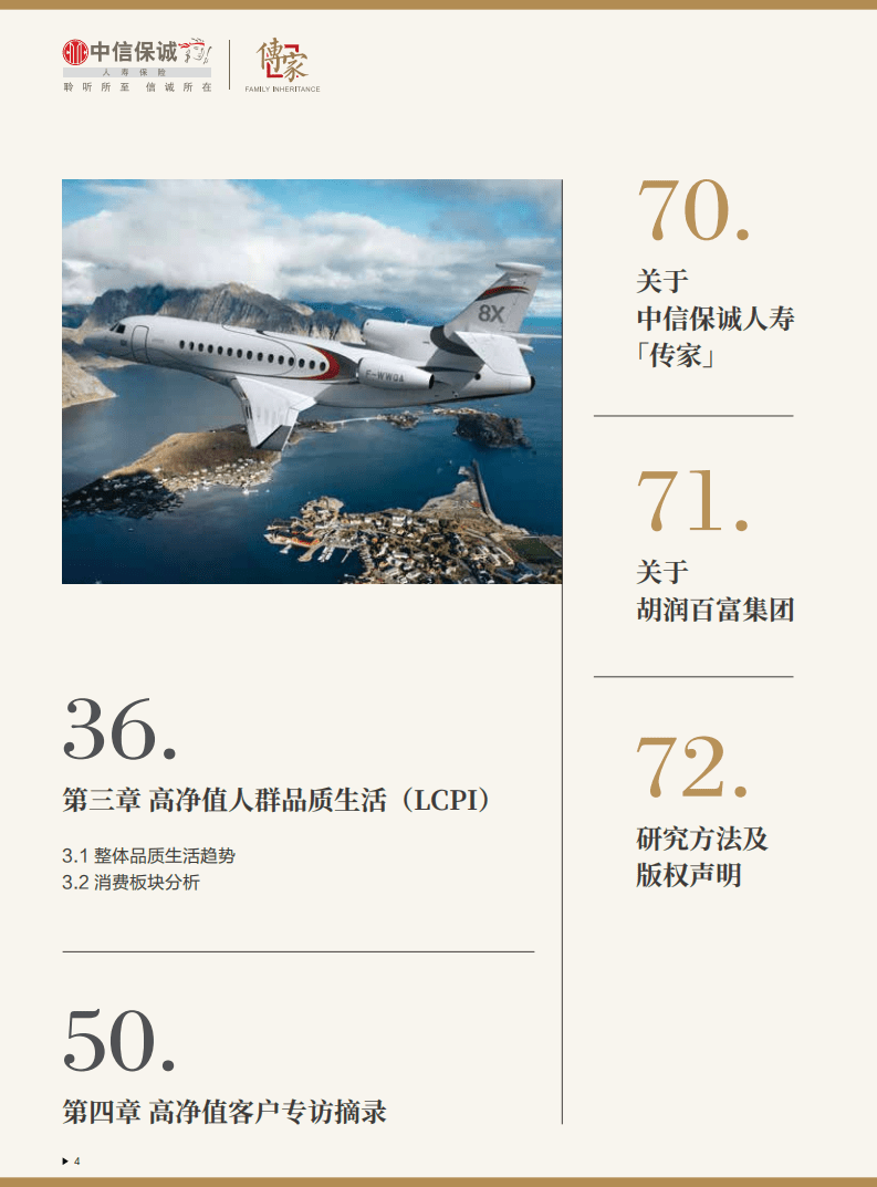 胡润百富：2021中信保诚传家·胡润中国高净值人群家族安全报告.pdf 第5页