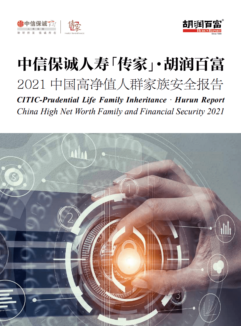 胡润百富：2021中信保诚传家·胡润中国高净值人群家族安全报告.pdf 第1页
