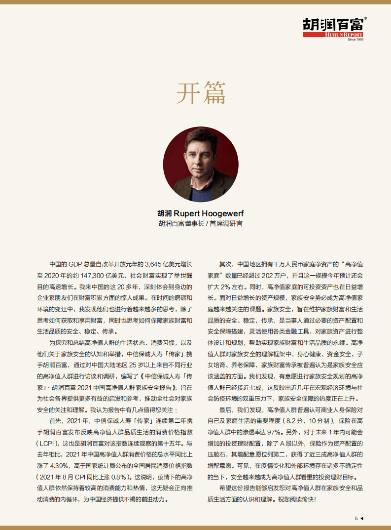 胡润百富：2021中信保诚传家·胡润中国高净值人群家族安全报告.pdf 第6页