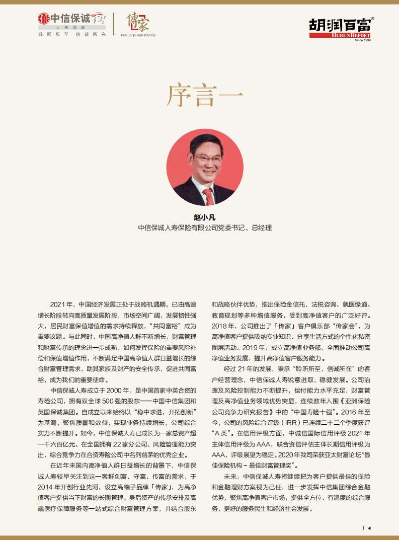 胡润百富：2021中信保诚传家·胡润中国高净值人群家族安全报告.pdf 第2页