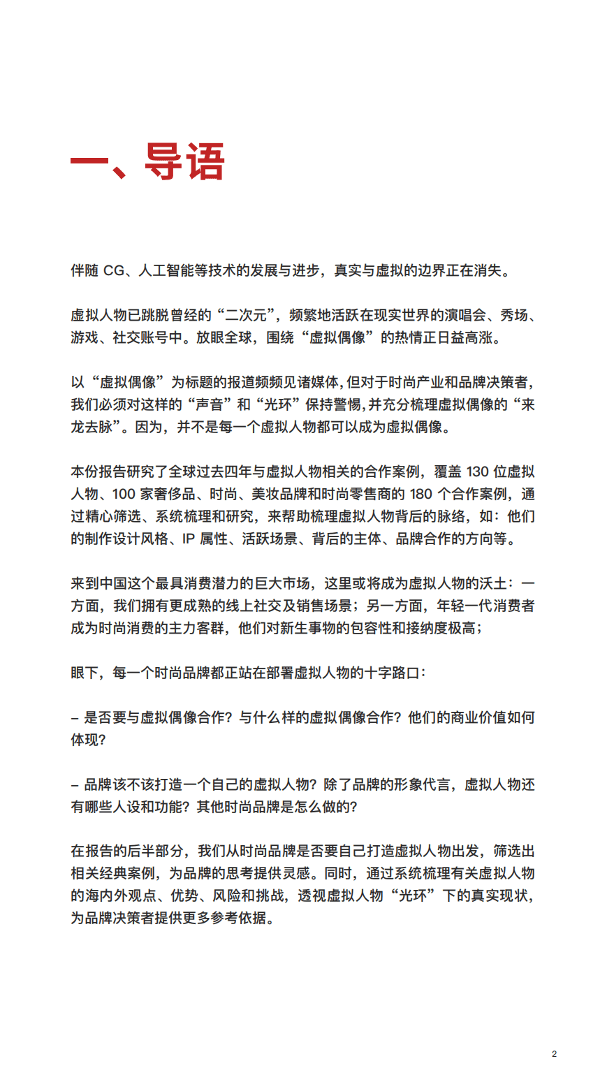 华丽智库：球时尚虚拟人物研究报告2021.pdf 第3页
