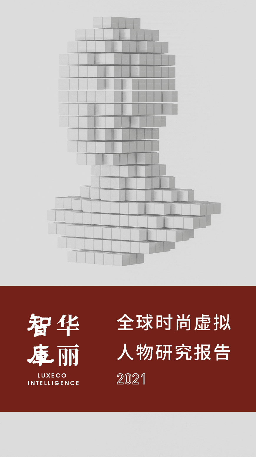 华丽智库：球时尚虚拟人物研究报告2021.pdf 第1页