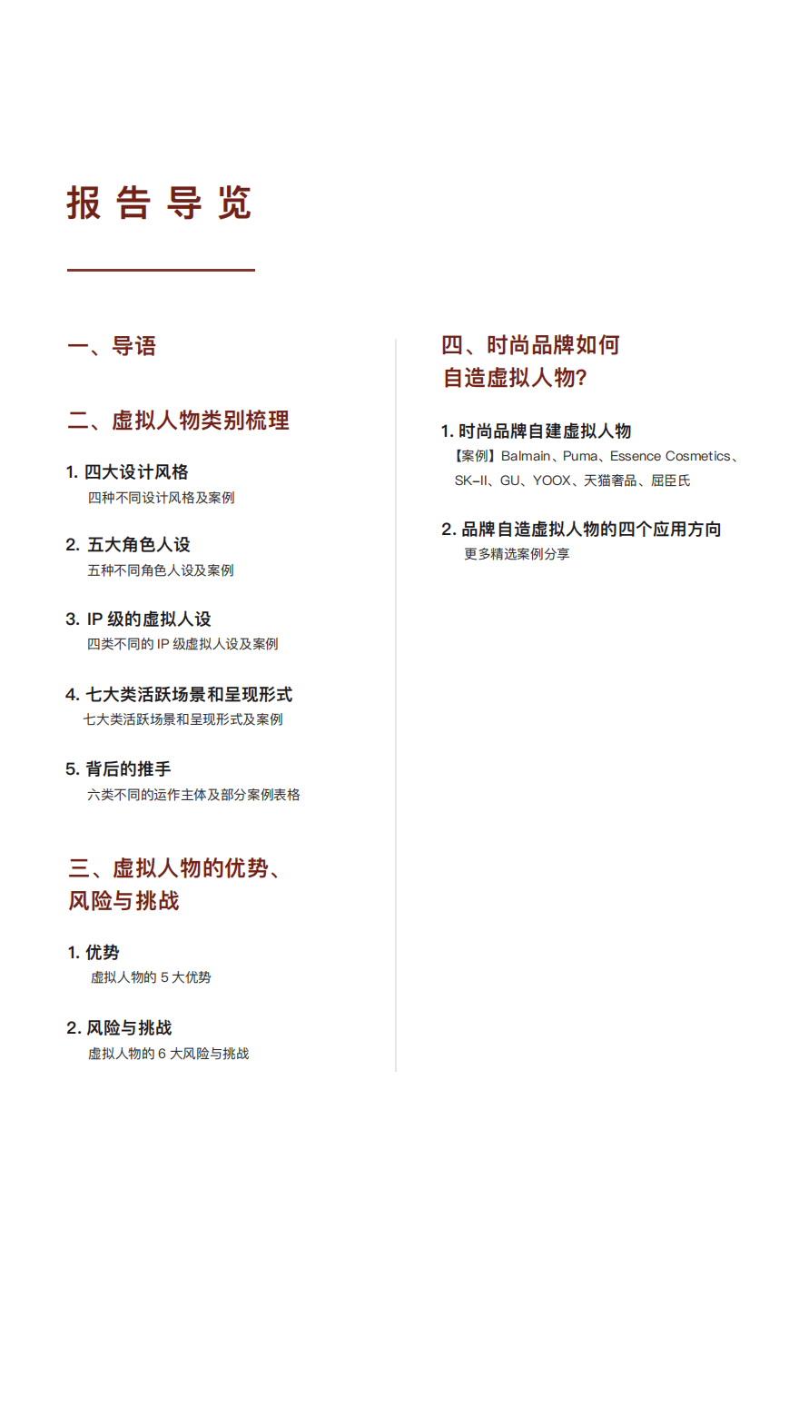 华丽智库：球时尚虚拟人物研究报告2021.pdf 第2页