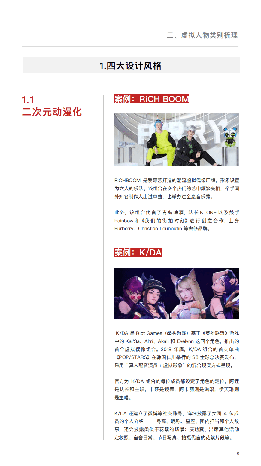 华丽智库：球时尚虚拟人物研究报告2021.pdf 第6页