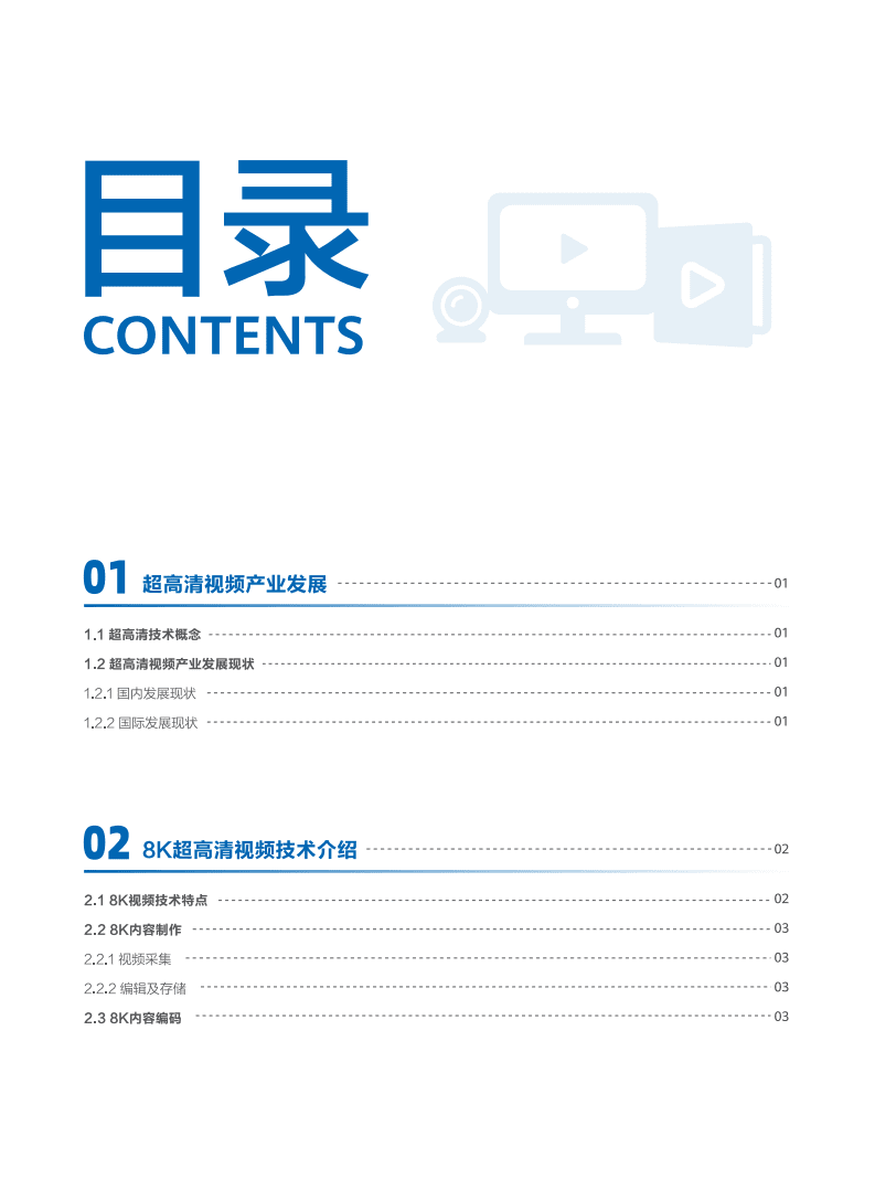 华为：8K超高清视频全光品质承载技术白皮书.pdf 第3页
