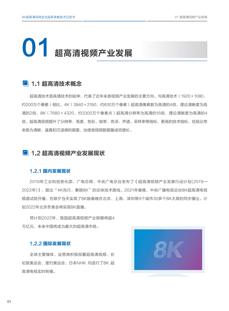 华为：8K超高清视频全光品质承载技术白皮书.pdf 第5页