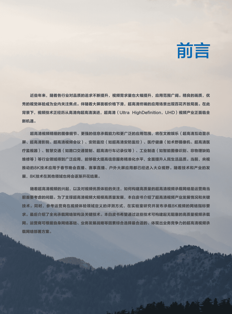 华为：8K超高清视频全光品质承载技术白皮书.pdf 第2页