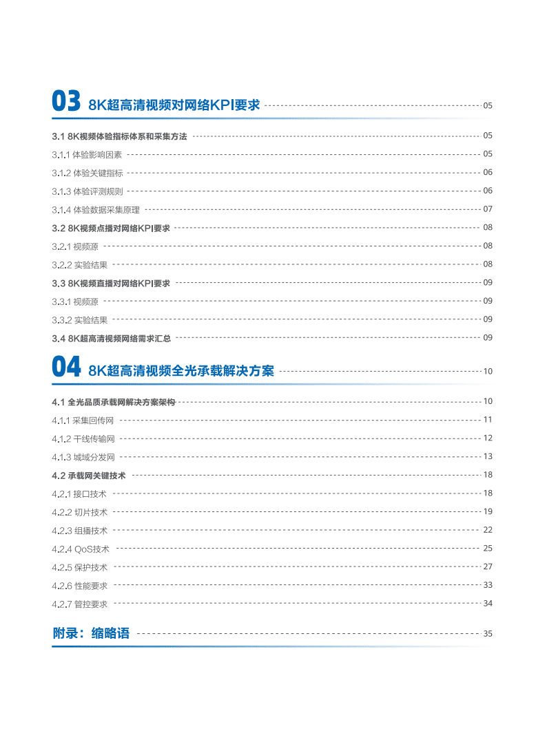 华为：8K超高清视频全光品质承载技术白皮书.pdf 第4页