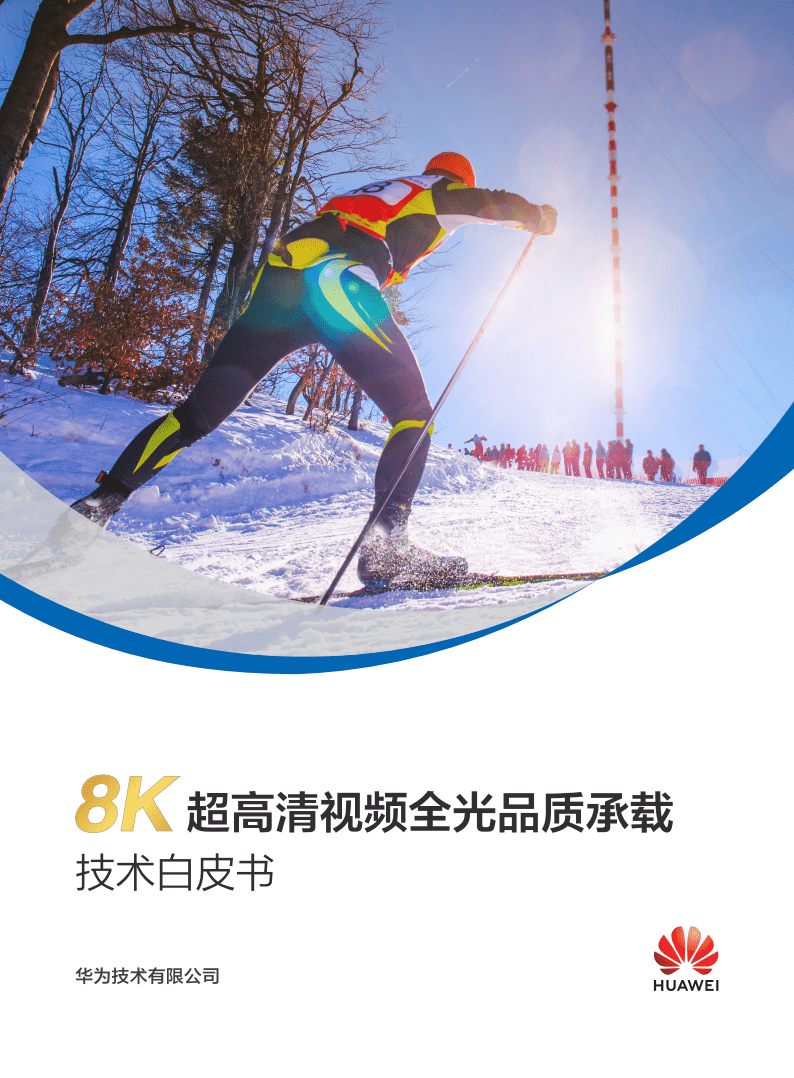 华为：8K超高清视频全光品质承载技术白皮书.pdf 第1页