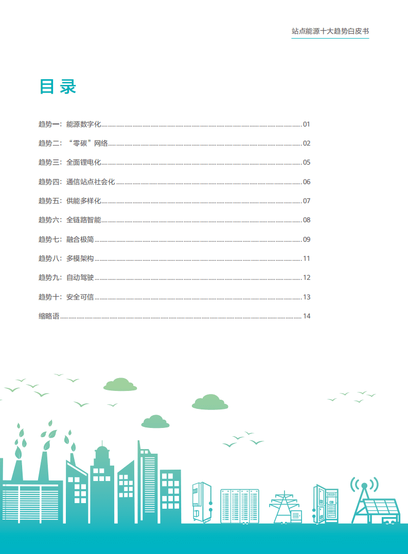 华为：站点能源十大趋势白皮书.pdf 第3页