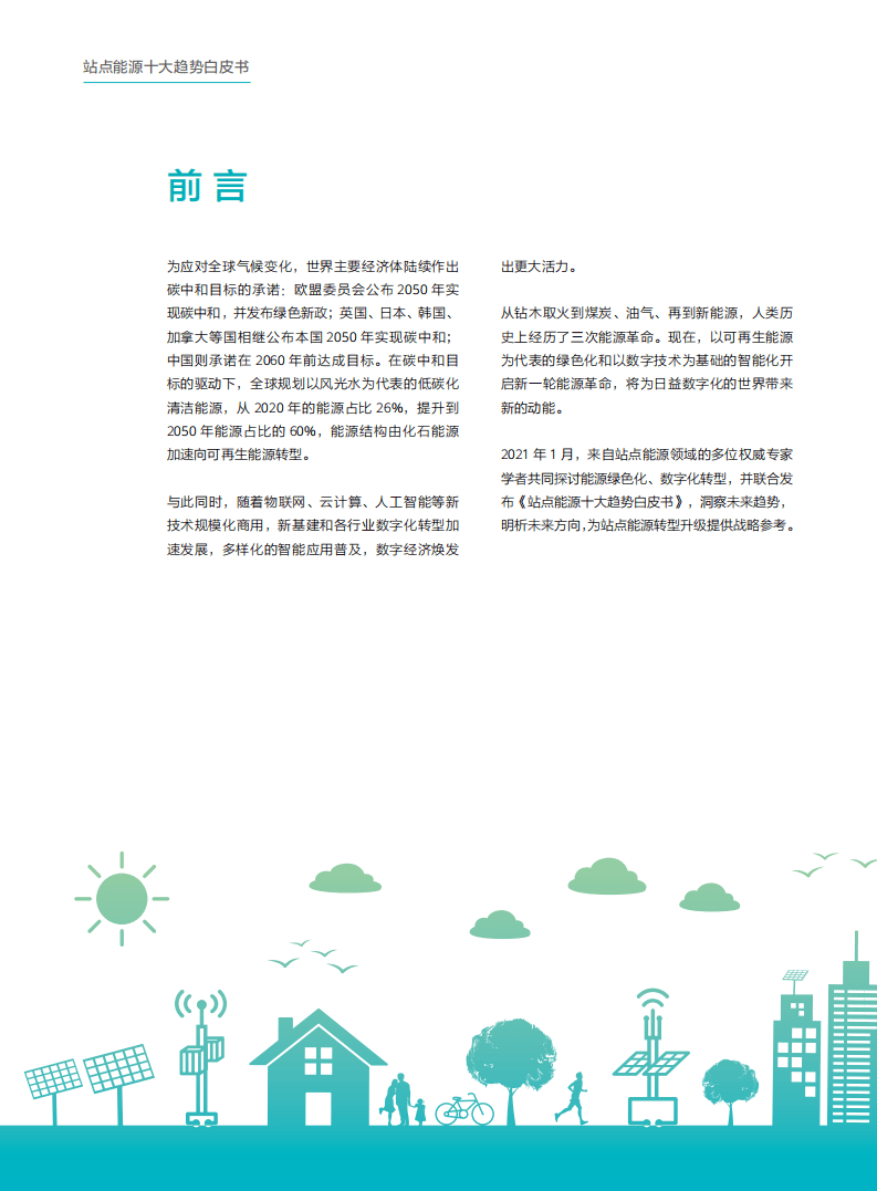 华为：站点能源十大趋势白皮书.pdf 第2页