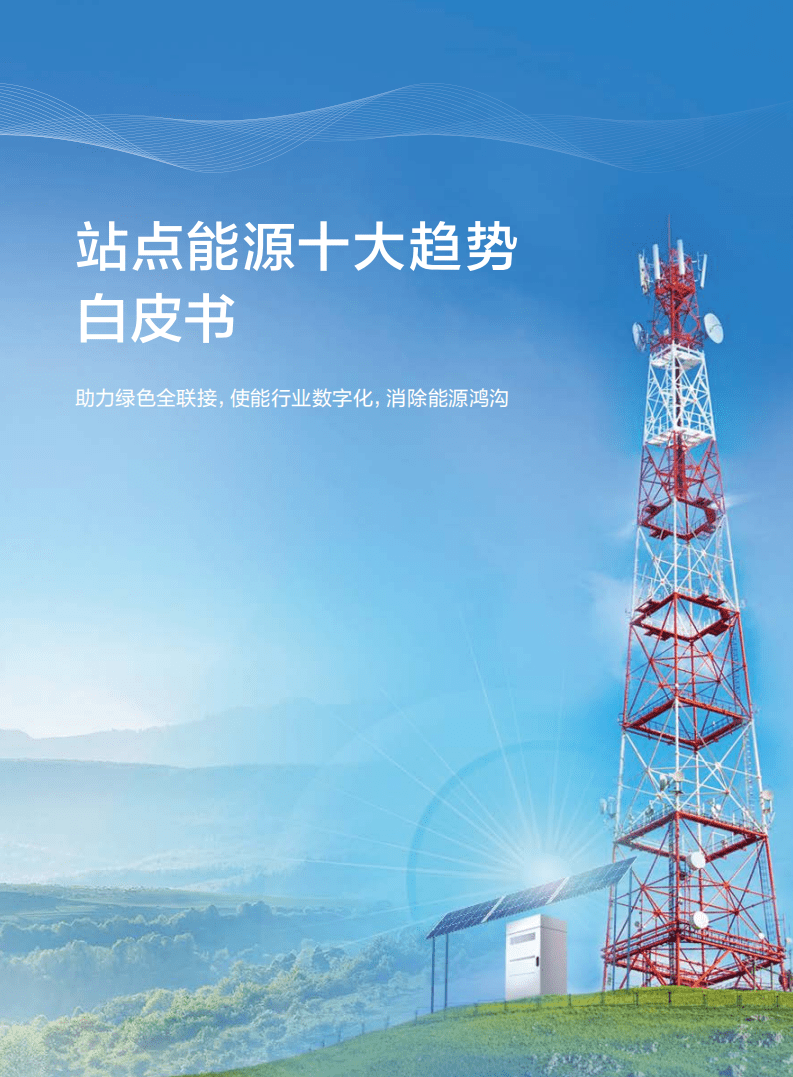 华为：站点能源十大趋势白皮书.pdf 第1页
