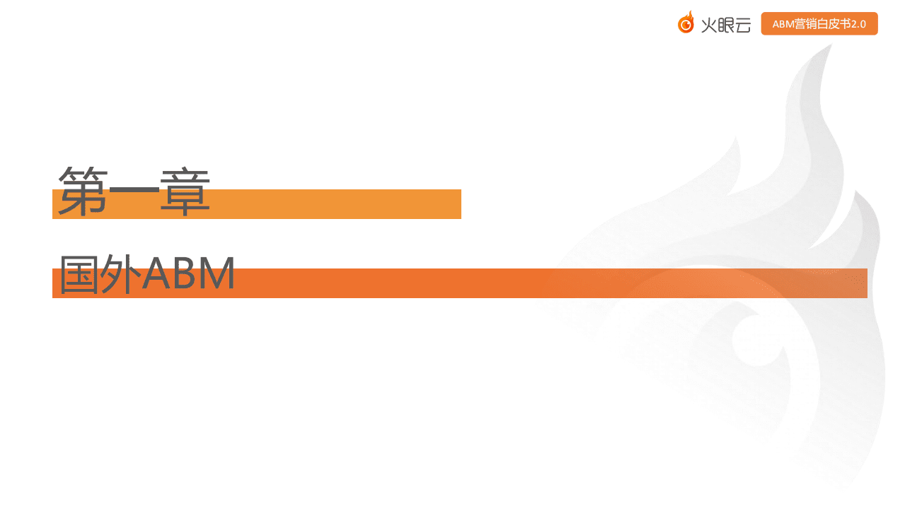 火焰云：ABM营销白皮书2.0：基于目标客户的营销.pdf 第4页