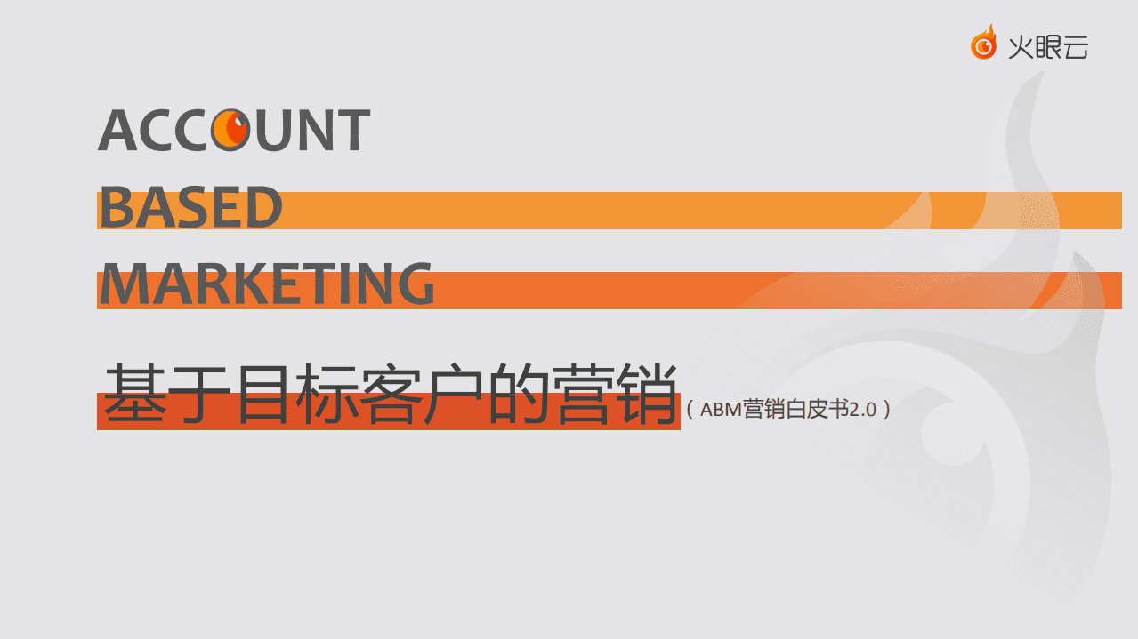 火焰云：ABM营销白皮书2.0：基于目标客户的营销.pdf 第1页