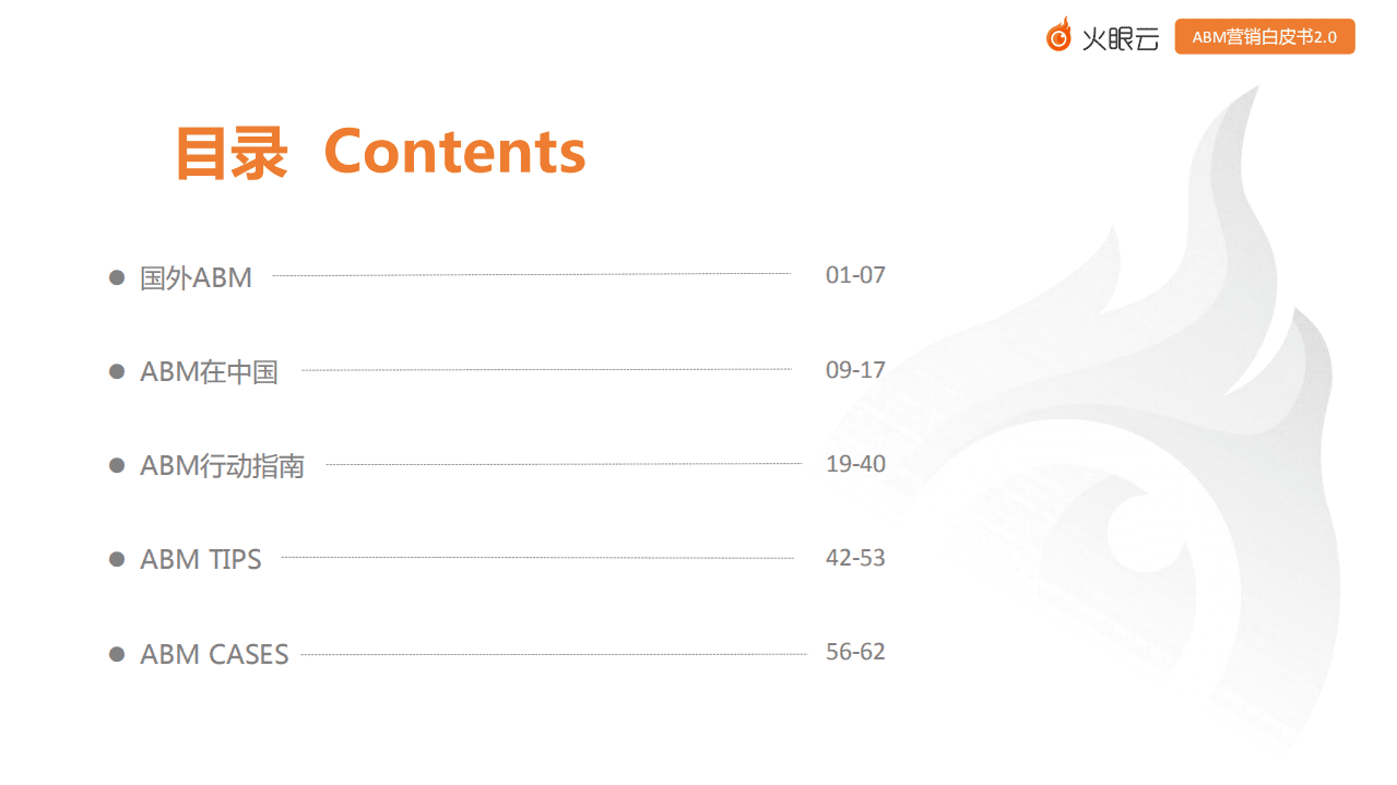 火焰云：ABM营销白皮书2.0：基于目标客户的营销.pdf 第3页
