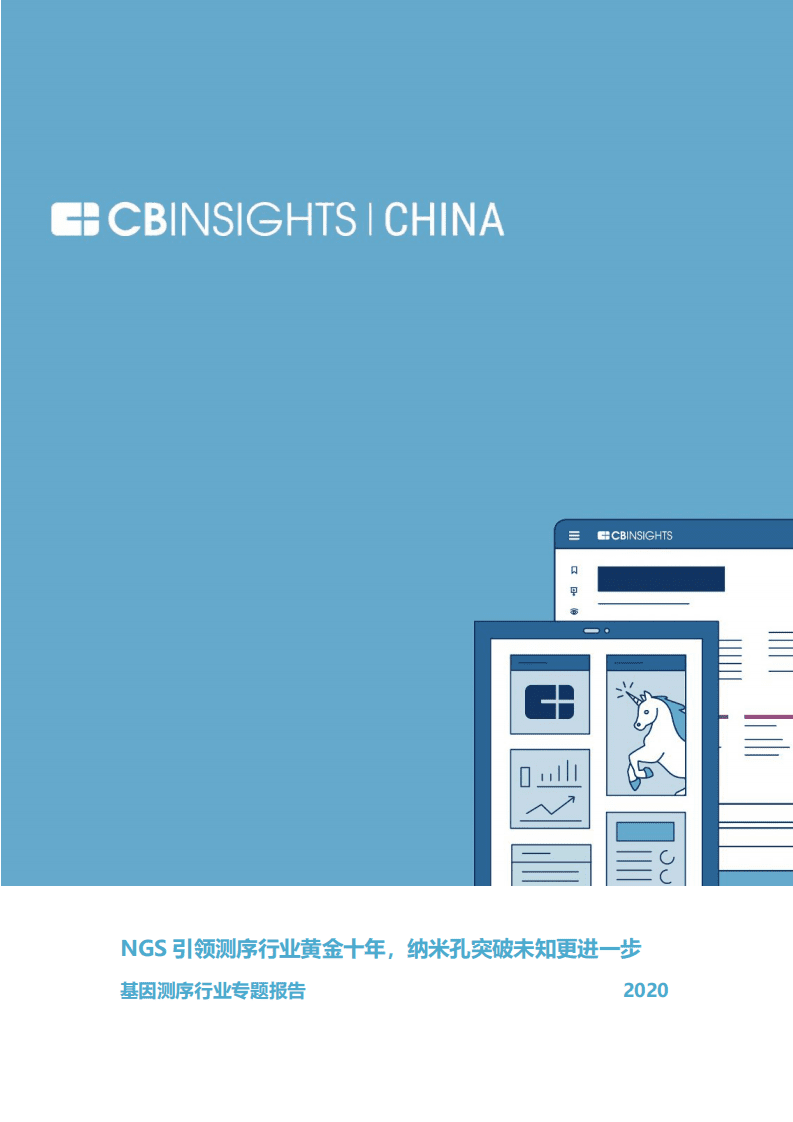 基因测序行业专题报告：NGS引领测序行业黄金十年，纳米孔突破未知更进一步.pdf 第1页