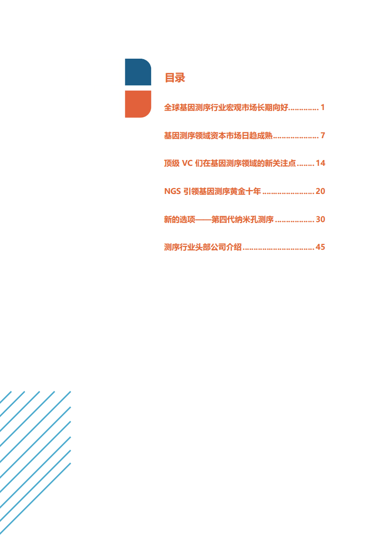 基因测序行业专题报告：NGS引领测序行业黄金十年，纳米孔突破未知更进一步.pdf 第2页