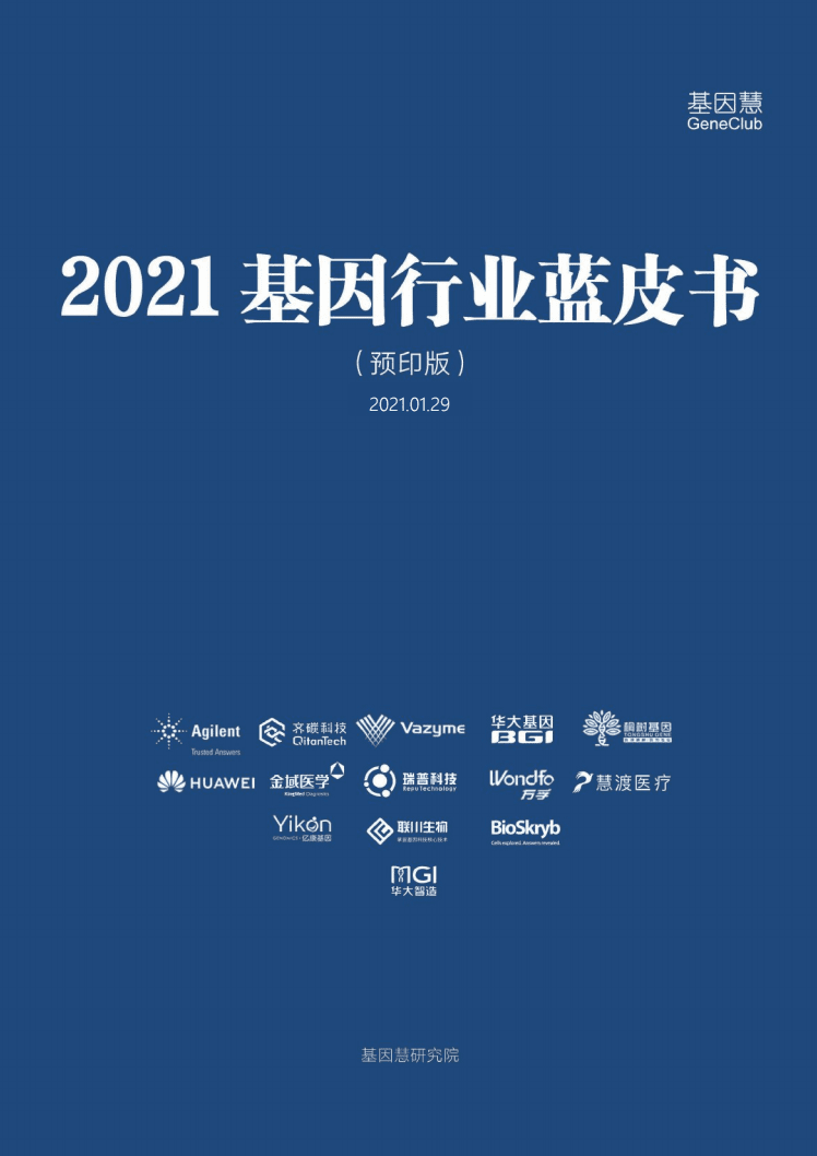 基因慧：2021基因行业蓝皮书.pdf 第1页