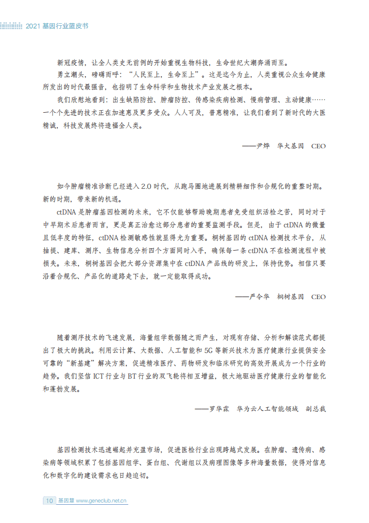 基因慧：2021基因行业蓝皮书.pdf 第6页
