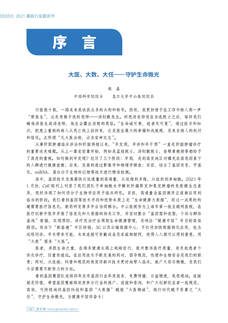 基因慧研究院：2021基因行业蓝皮书（预印版）.pdf 第3页