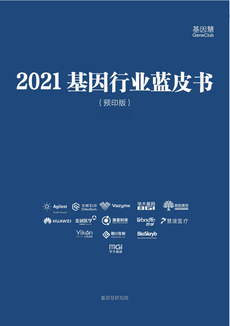基因慧研究院：2021基因行业蓝皮书（预印版）.pdf 第1页