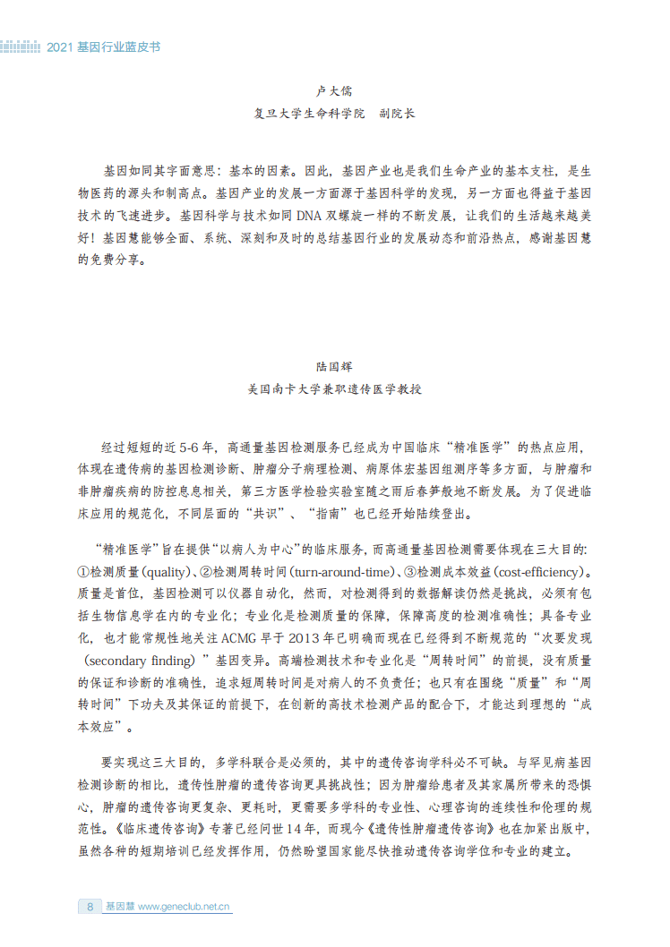 基因慧研究院：2021基因行业蓝皮书（预印版）.pdf 第5页