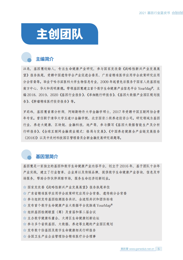 基因慧研究院：2021基因行业蓝皮书（预印版）.pdf 第2页