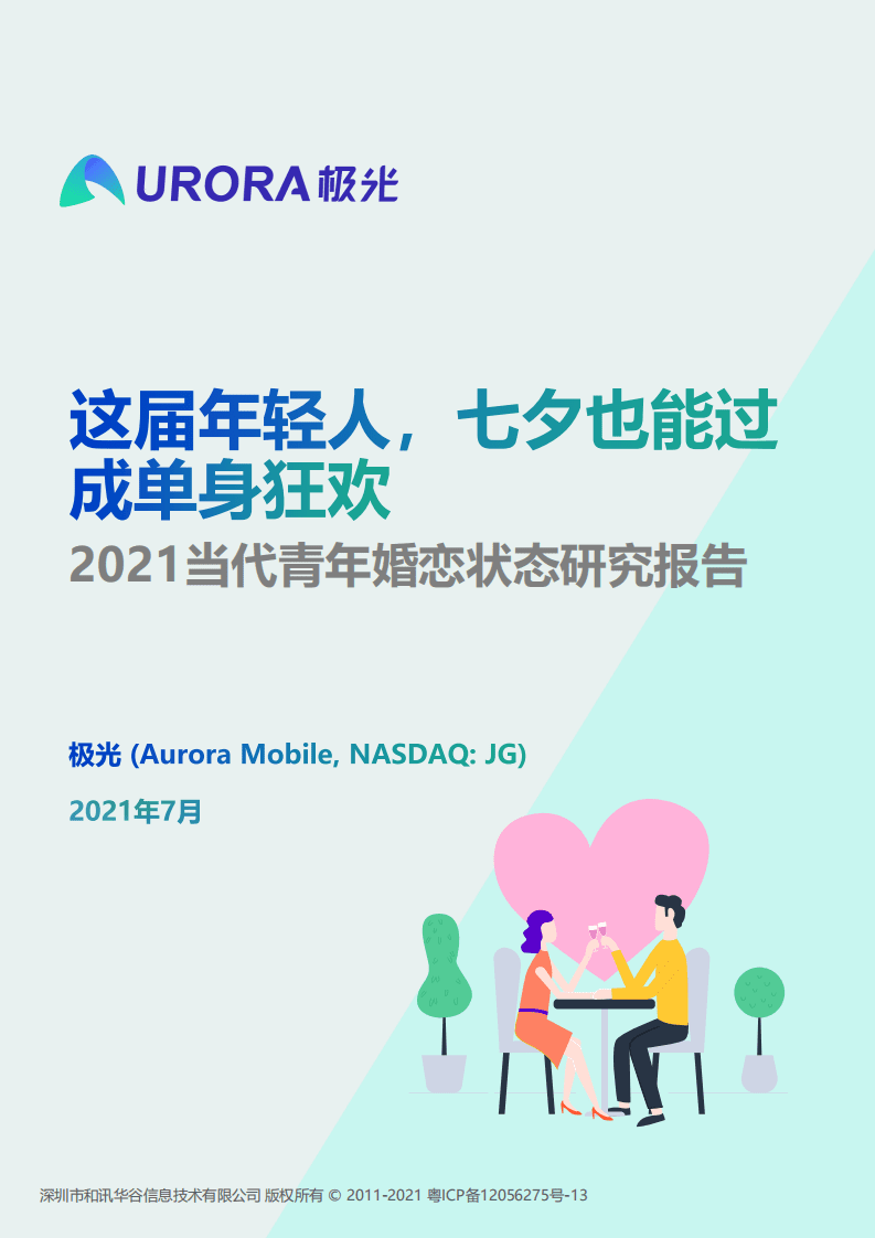 极光：这届年轻人，七夕也能过成单身狂欢——2021当代青年婚恋状态研究报告.pdf 第1页