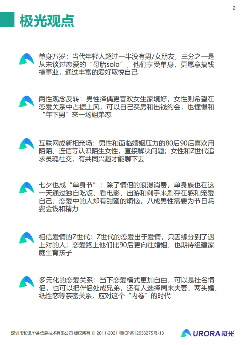 极光：这届年轻人，七夕也能过成单身狂欢——2021当代青年婚恋状态研究报告.pdf 第2页