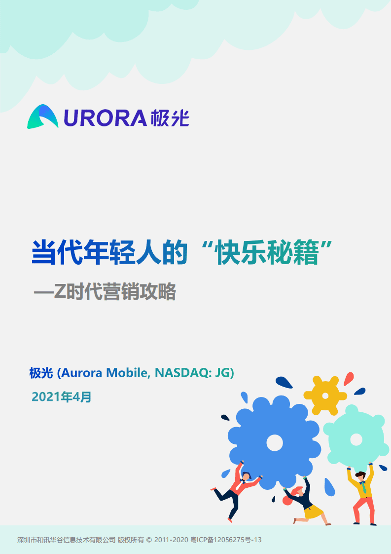 极光数据：当代年轻人的“快乐秘籍”—— Z时代营销攻略.pdf 第1页