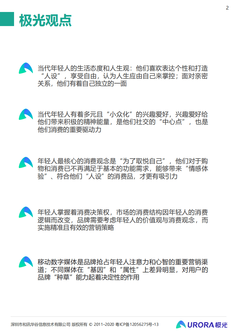极光数据：当代年轻人的“快乐秘籍”—— Z时代营销攻略.pdf 第2页