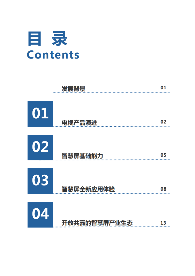 集奥聚合：智慧屏白皮书（2020年）.pdf 第3页