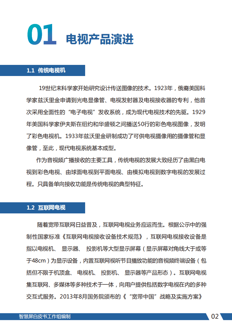 集奥聚合：智慧屏白皮书（2020年）.pdf 第5页