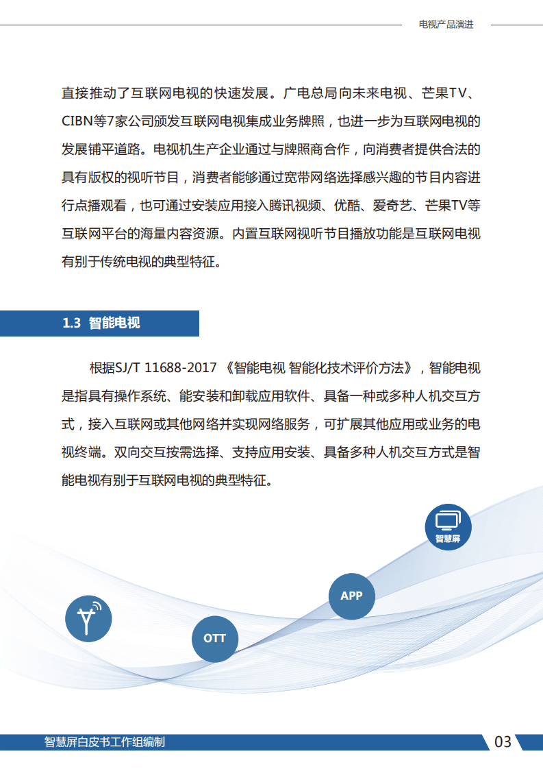 集奥聚合：智慧屏白皮书（2020年）.pdf 第6页