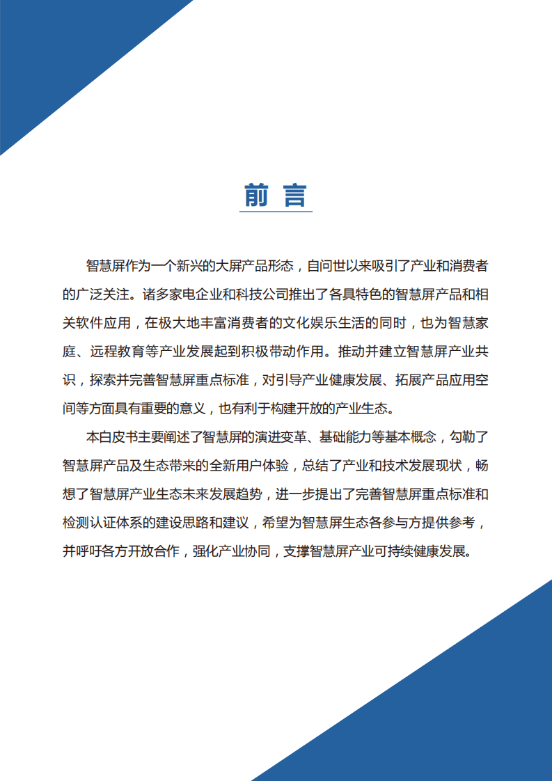 集奥聚合：智慧屏白皮书（2020年）.pdf 第2页