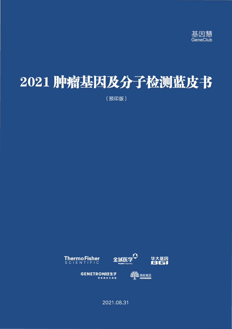 基因慧：2021肿瘤基因及分子检测蓝皮书.pdf 第1页