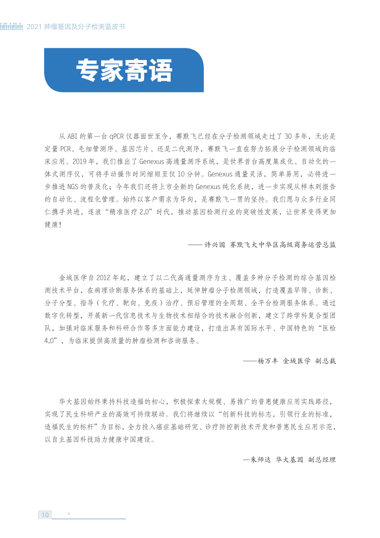 基因慧：2021肿瘤基因及分子检测蓝皮书.pdf 第6页