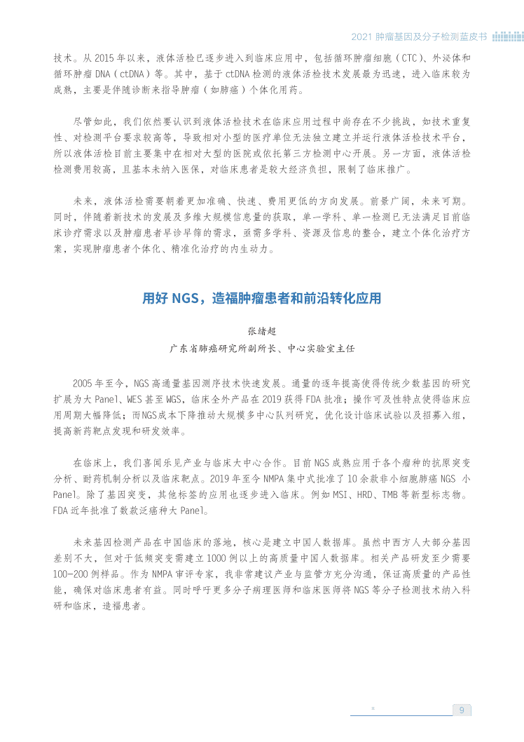 基因慧：2021肿瘤基因及分子检测蓝皮书.pdf 第5页