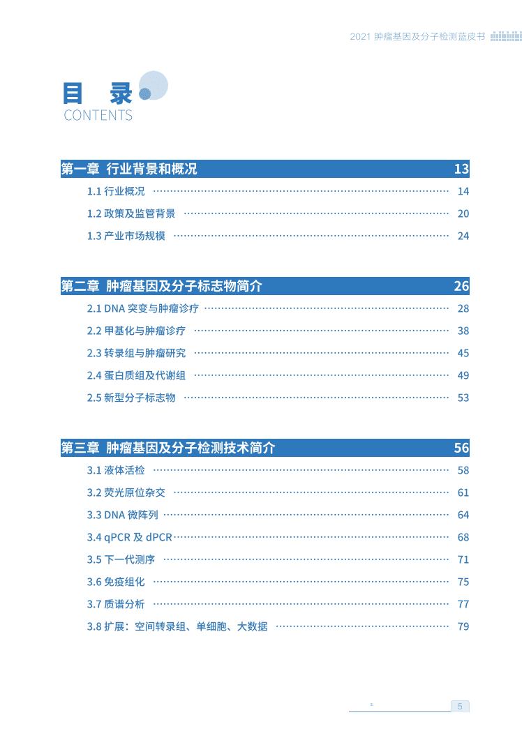 基因慧：2021肿瘤基因及分子检测蓝皮书.pdf 第2页