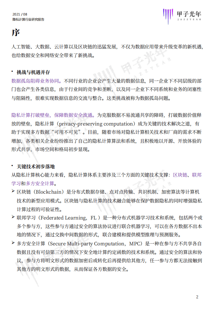 甲子光年智库：2021隐私计算行业研究报告.pdf 第2页
