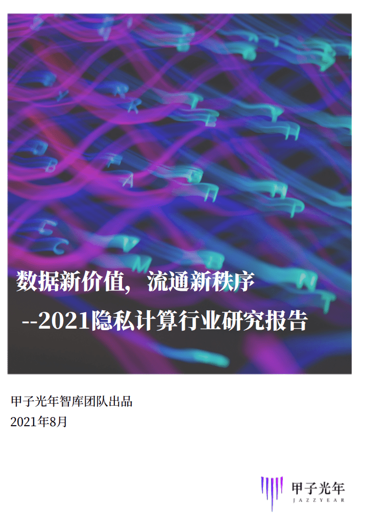 甲子光年智库：2021隐私计算行业研究报告.pdf 第1页