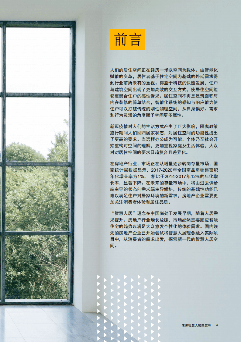 普华永道：未来智慧人居白皮书.pdf 第4页