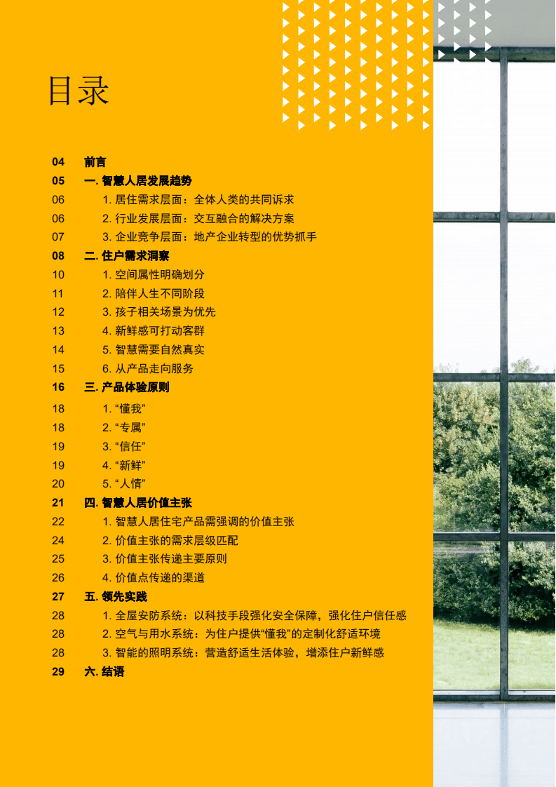 普华永道：未来智慧人居白皮书.pdf 第3页