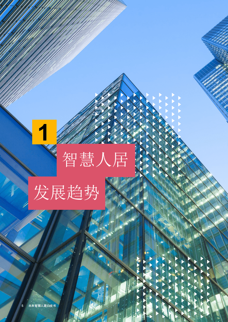 普华永道：未来智慧人居白皮书.pdf 第5页