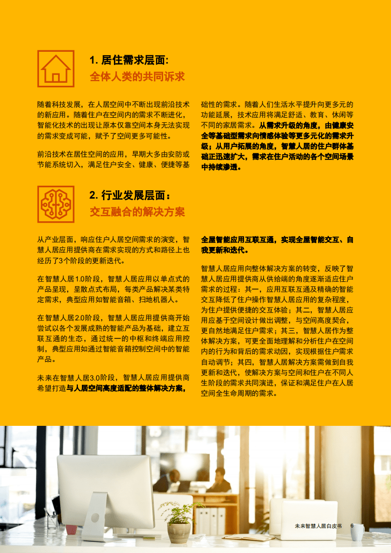 普华永道：未来智慧人居白皮书.pdf 第6页